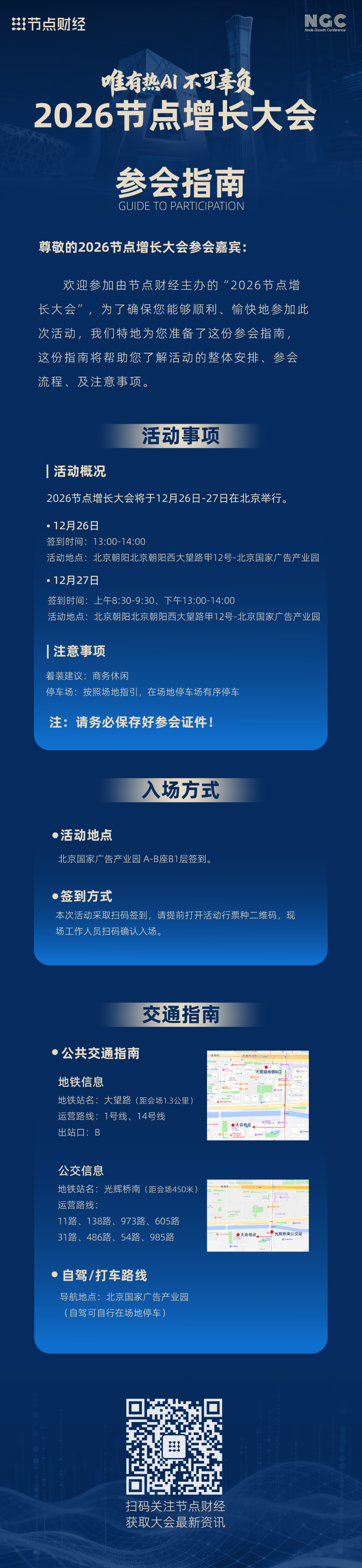 终版议程、参会指南请查收|2026节点增长大会