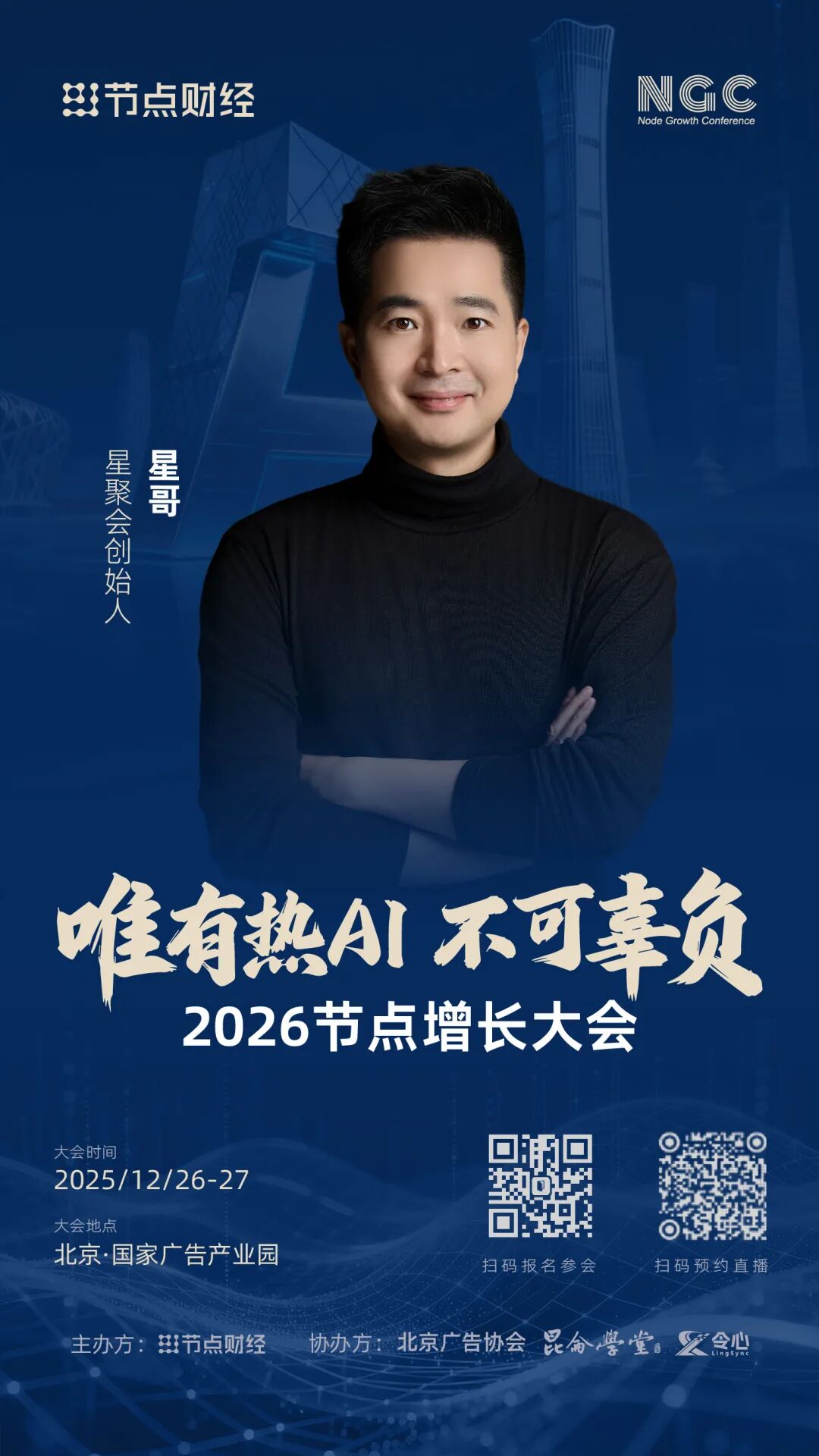 确认！星聚会创始人星哥将出席2026节点增长大会！