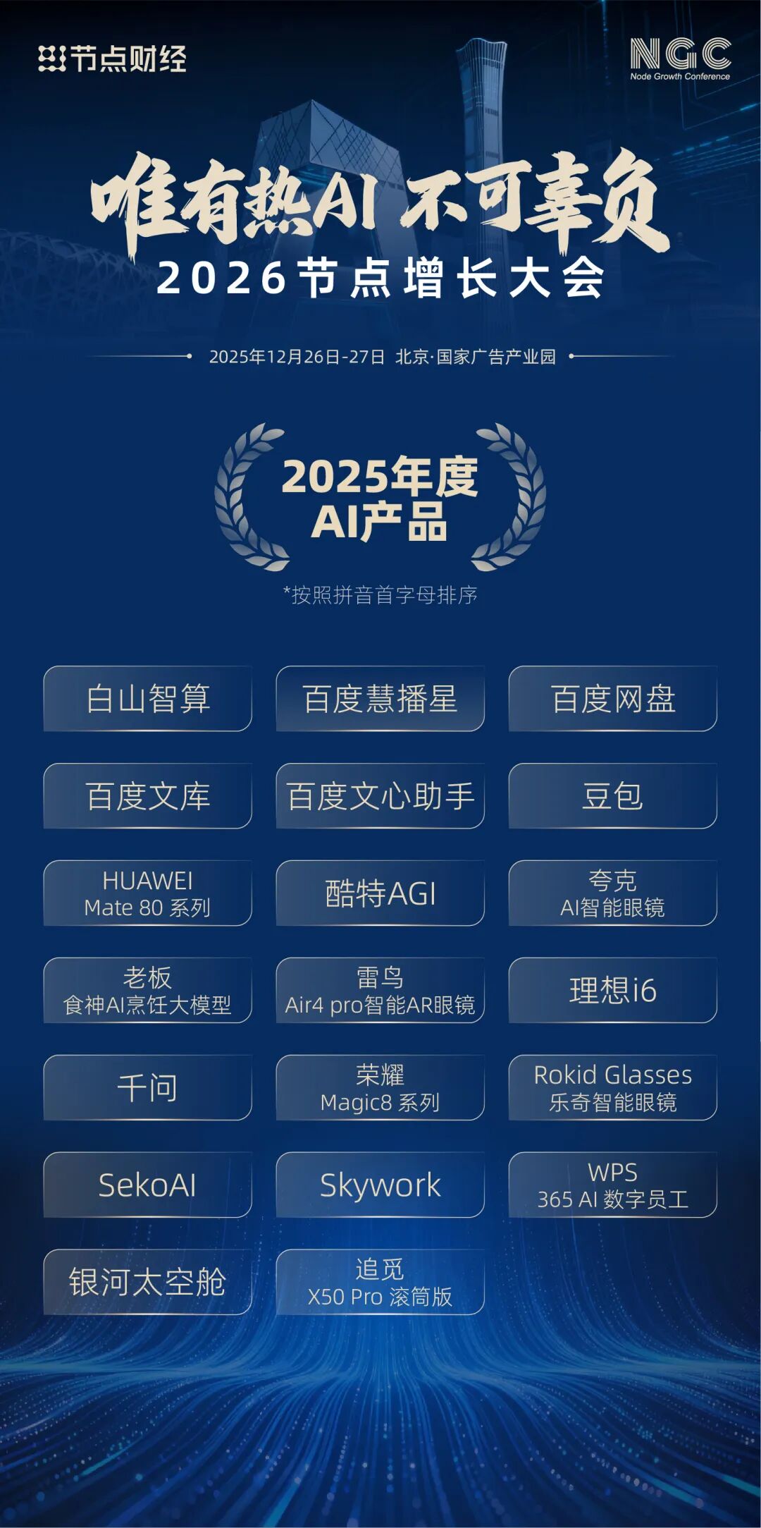 重磅！2026节点增长大会「年度六大系列榜单」正式发布