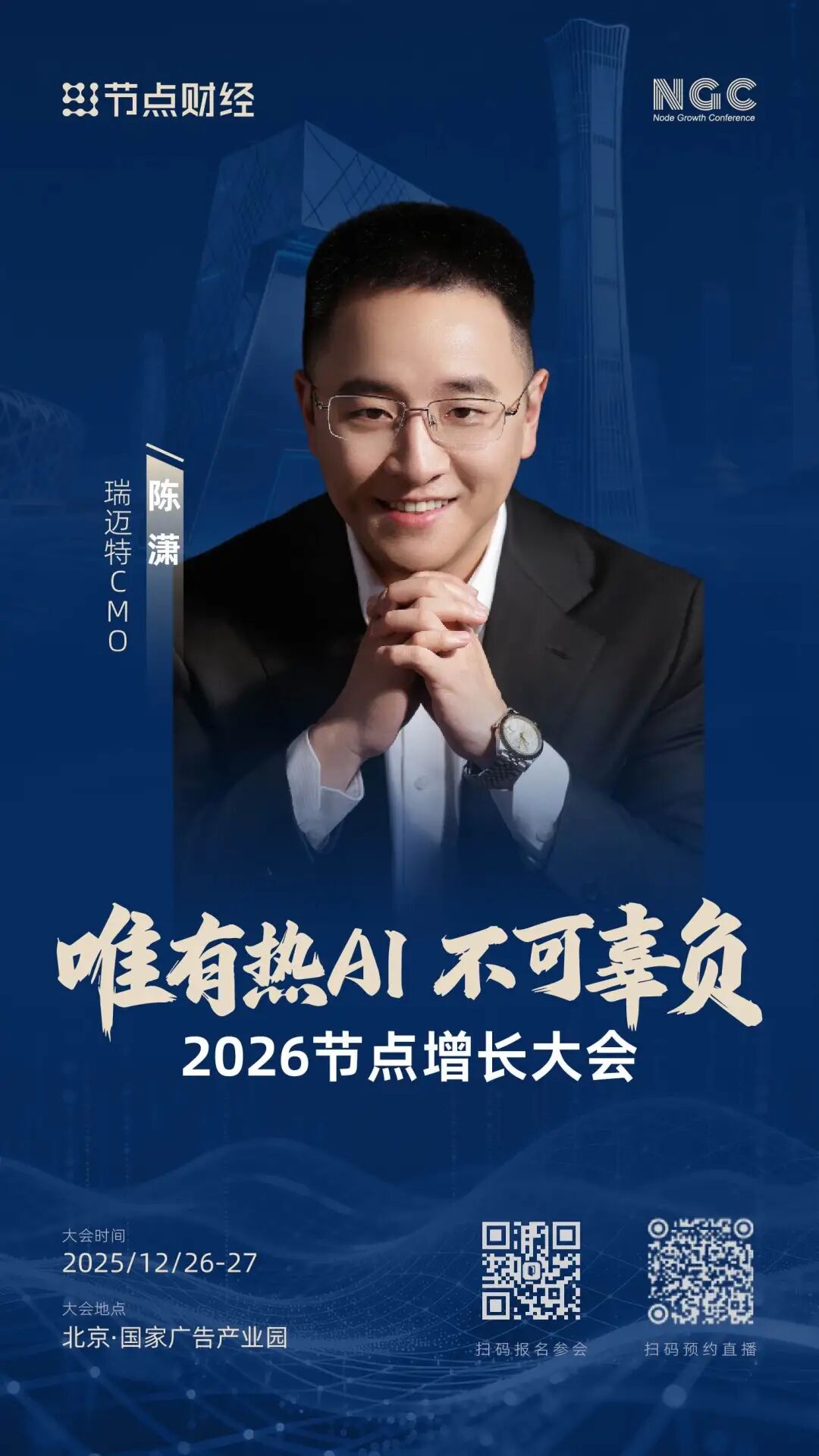 首批嘉宾揭晓！2026节点增长大会重磅来袭（12月26日-27日）