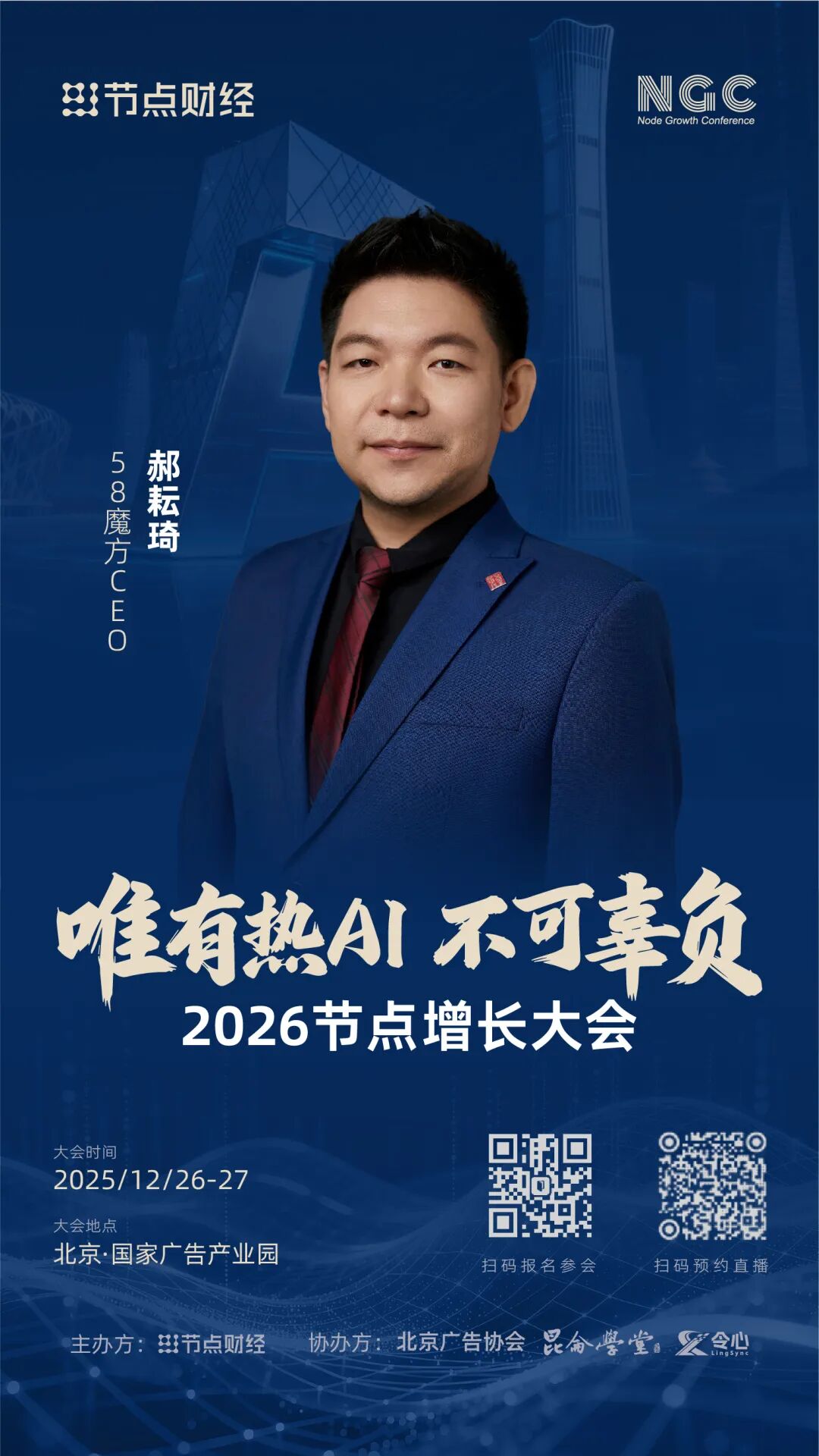 确认!58魔方CEO郝耘琦将出席2026节点增长大会!