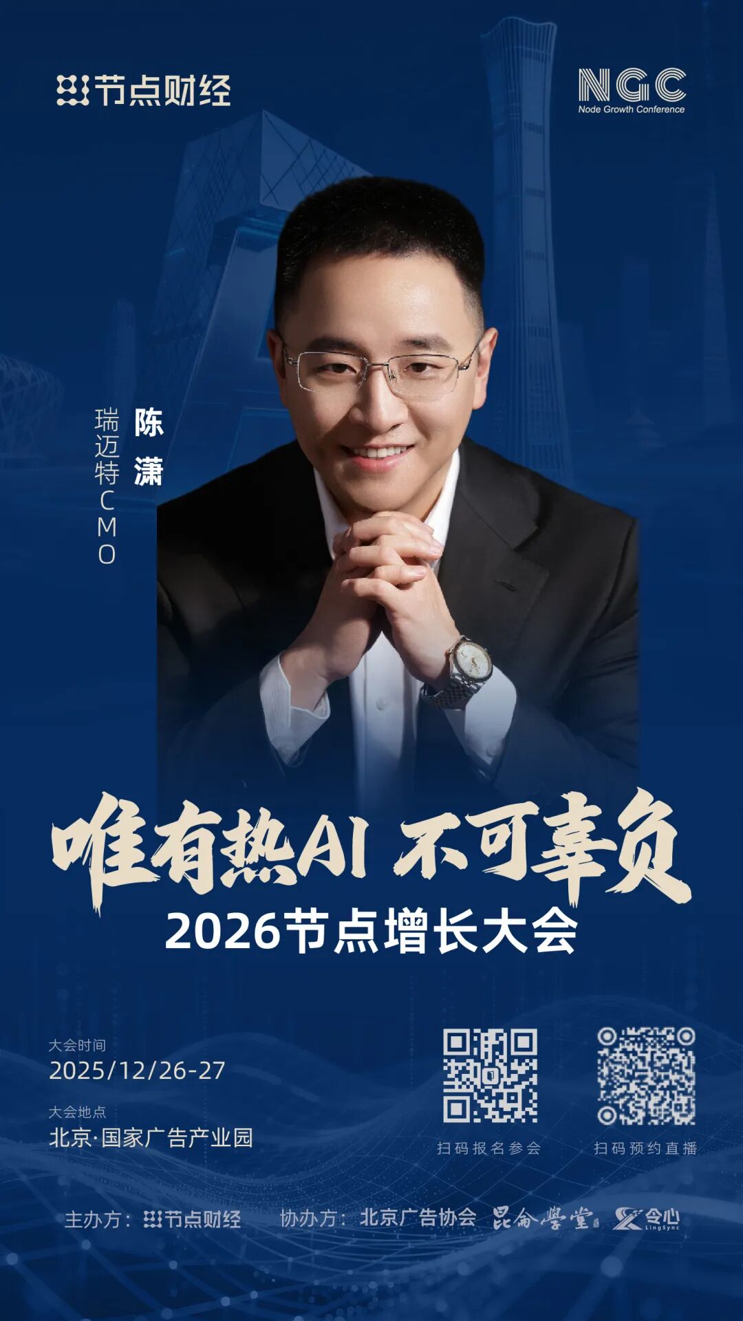 确认！瑞迈特CMO陈潇将出席2026节点增长大会！