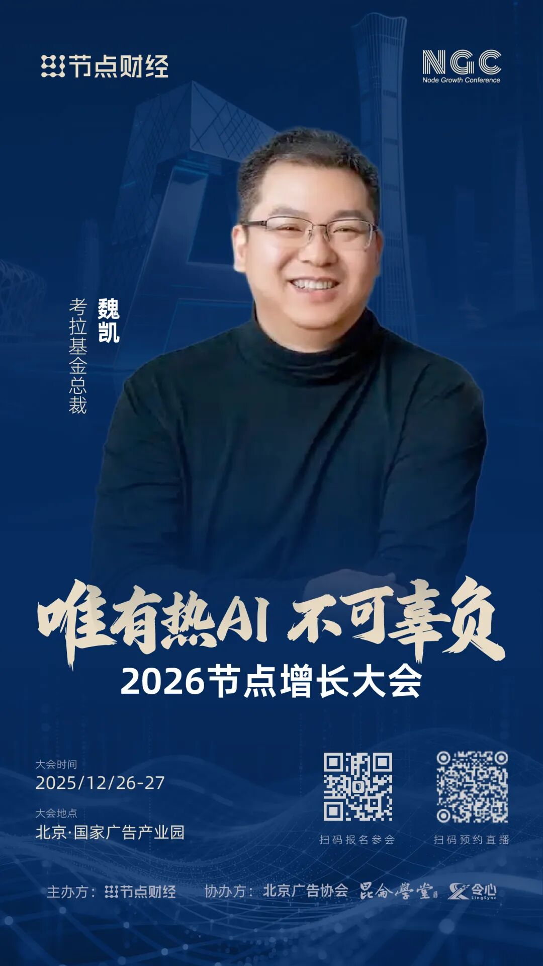 确认！考拉基金总裁魏凯将出席2026节点增长大会！