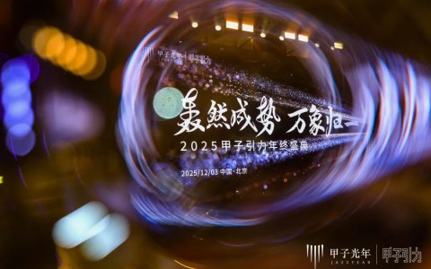 2000+人次到场，70余位大咖激辩AI下半场生存法则，「2025甲子引力年终盛典」圆满落幕 ｜ 甲子引力