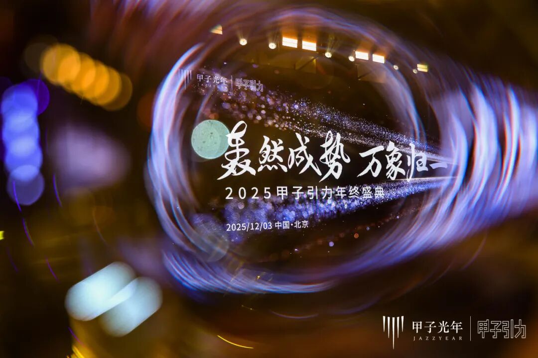 2000+人次到场，70余位大咖激辩AI下半场生存法则，「2025甲子引力年终盛典」圆满落幕 ｜ 甲子引力