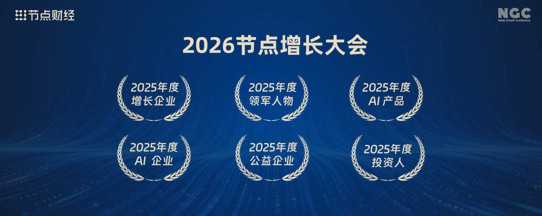 重磅！2026节点增长大会「年度六大系列榜单」正式发布