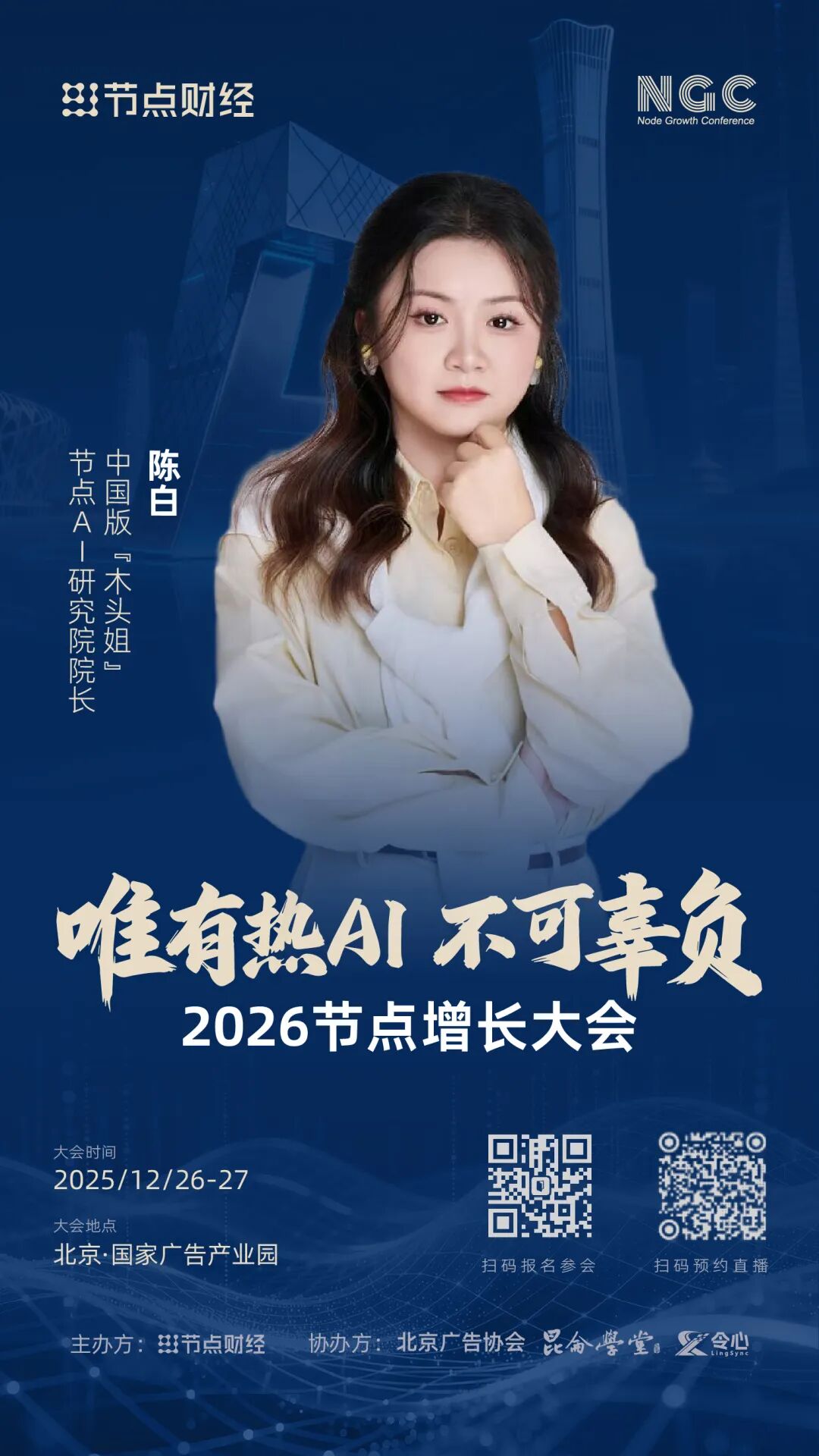 确认!中国版「木头姐」陈白将出席2026节点增长大会!