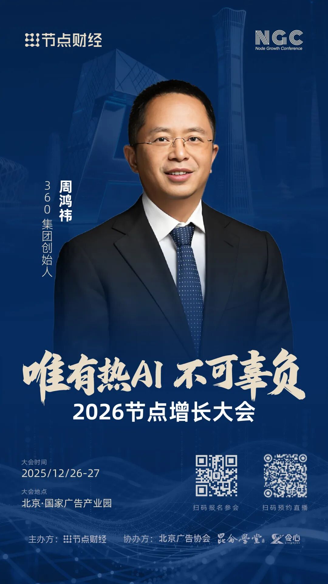 确认！360 集团创始人周鸿祎将出席2026节点增长大会！