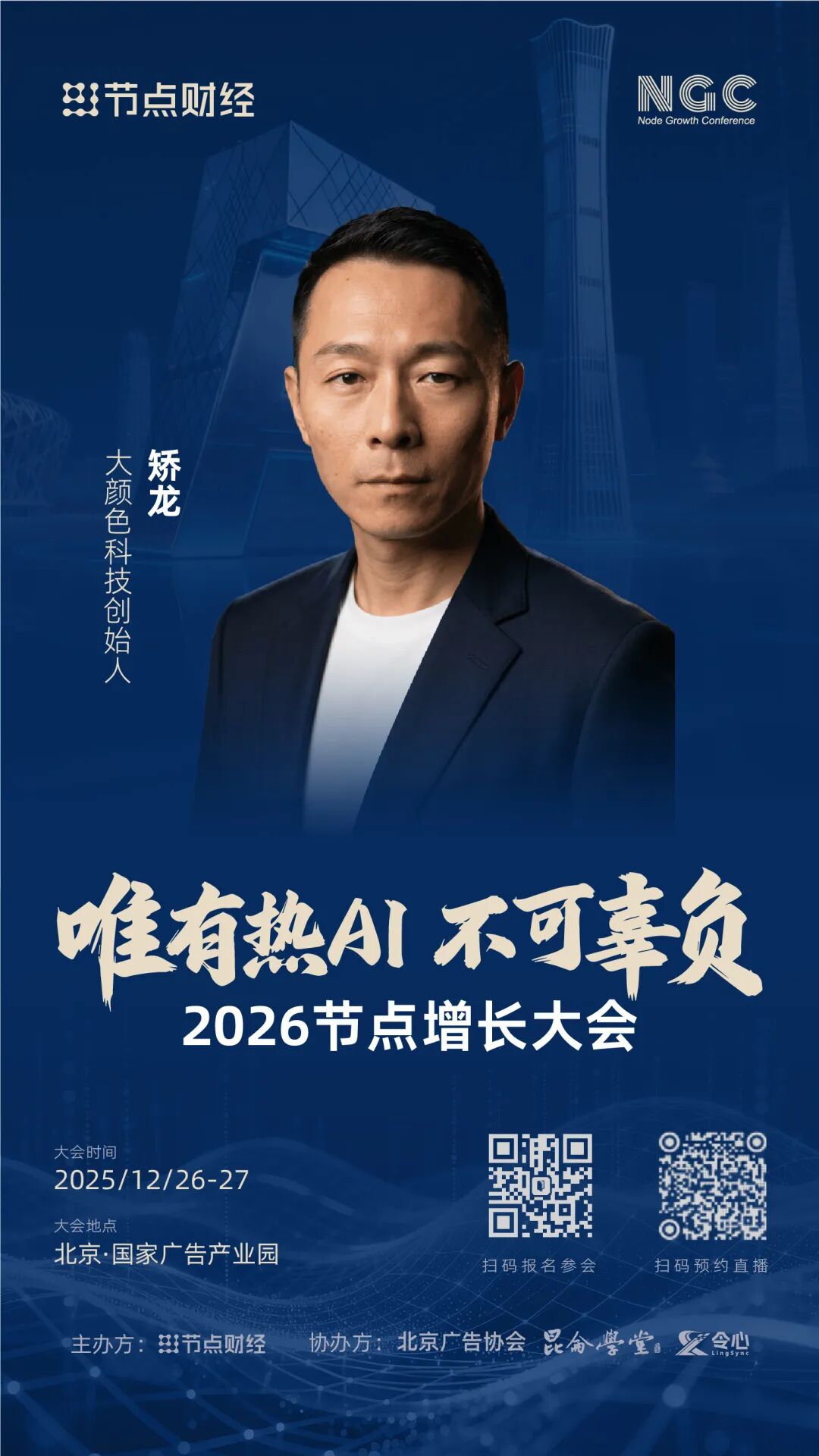 确认！大颜色科技创始人矫龙将出席2026节点增长大会！