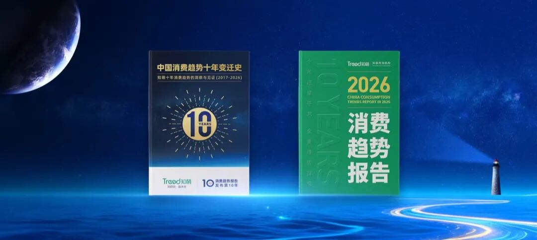 锁定席位｜2026消费趋势大会全景剧透！倒计时 3天！