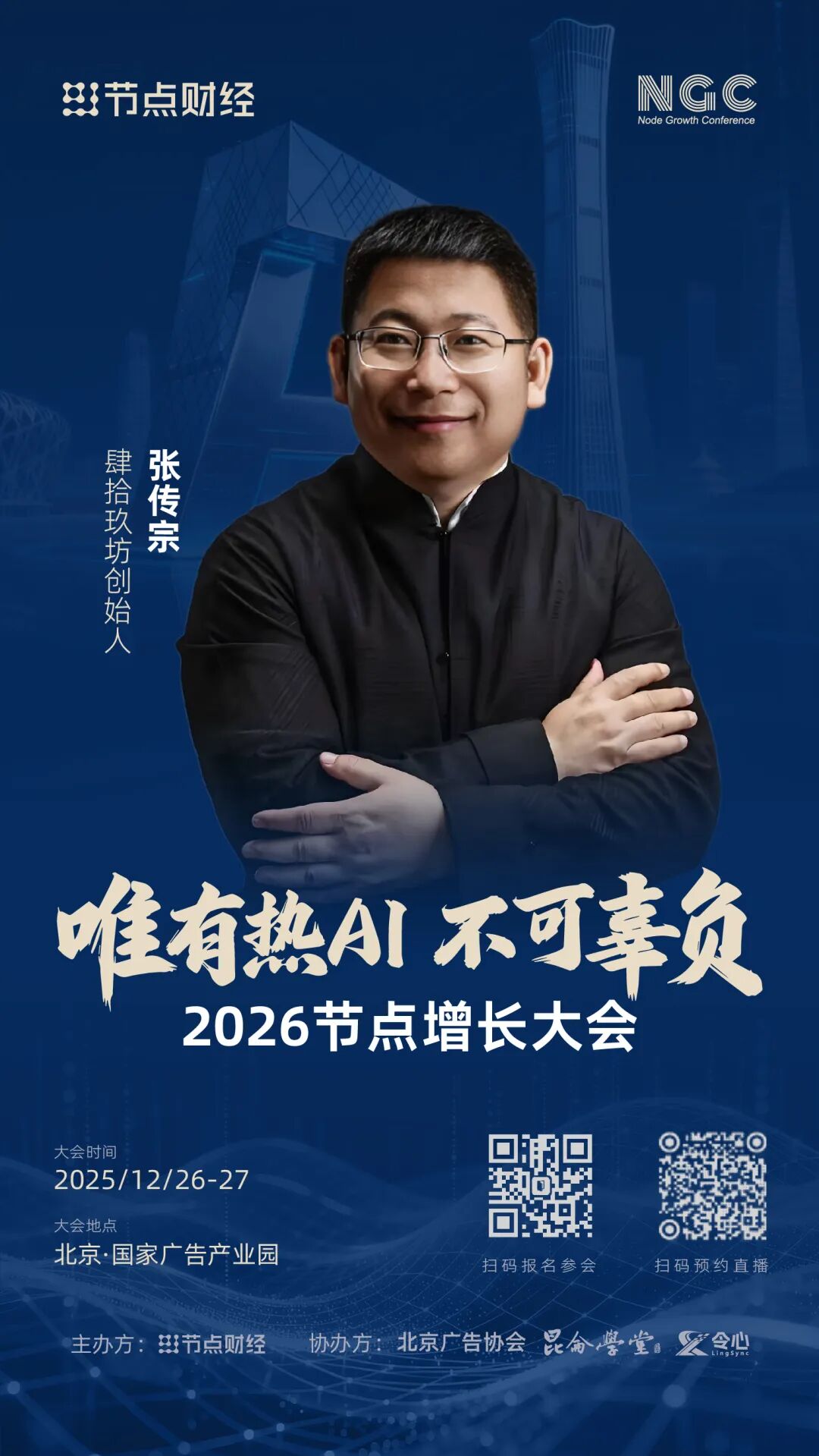 确认！肆拾玖坊创始人兼CEO张传宗将出席2026节点增长大会！