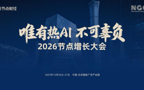 首批嘉宾揭晓！2026节点增长大会重磅来袭（12月26日-27日）