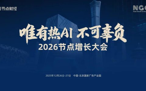 确认！360 集团创始人周鸿祎将出席2026节点增长大会！