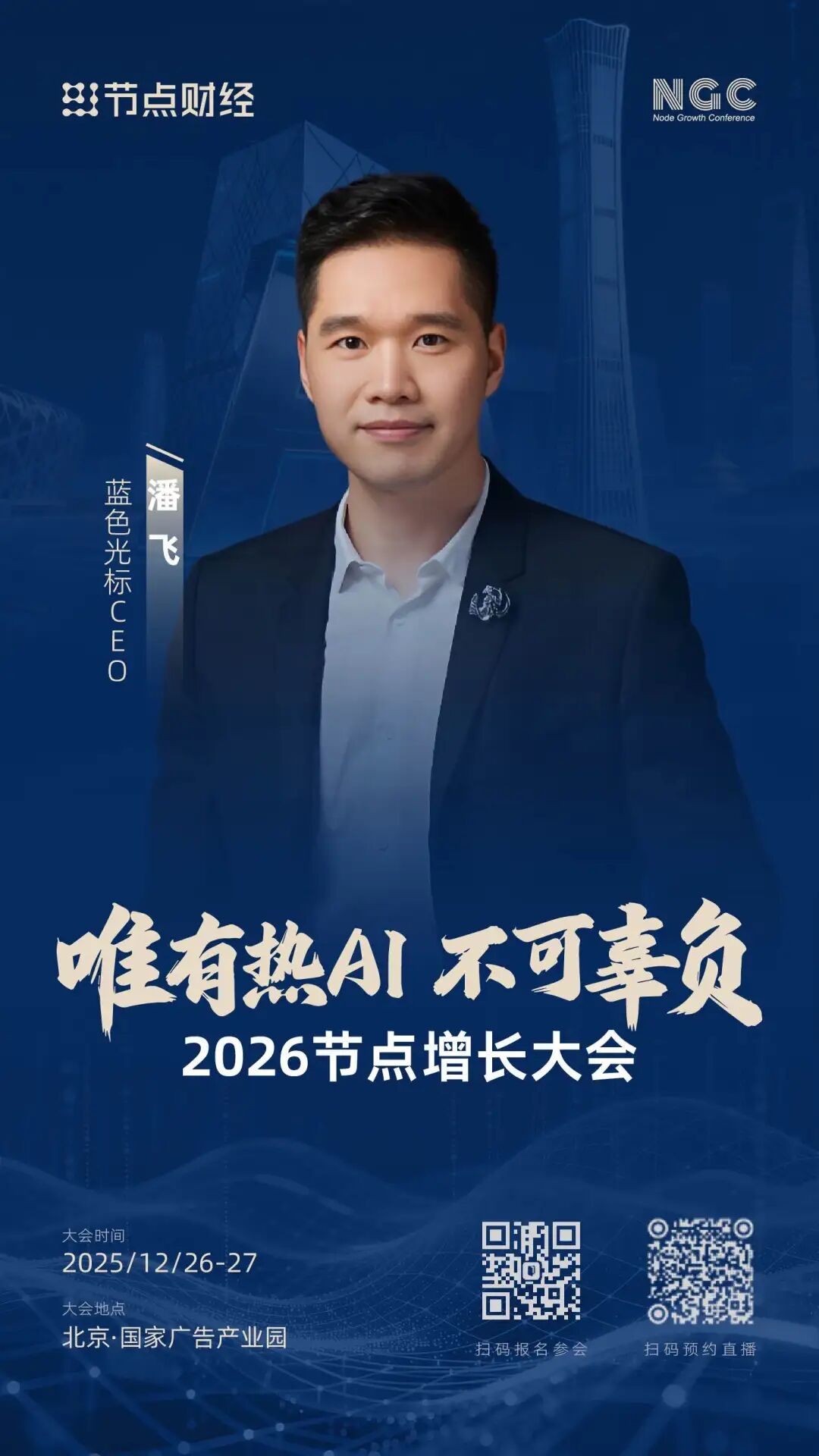 首批嘉宾揭晓！2026节点增长大会重磅来袭（12月26日-27日）