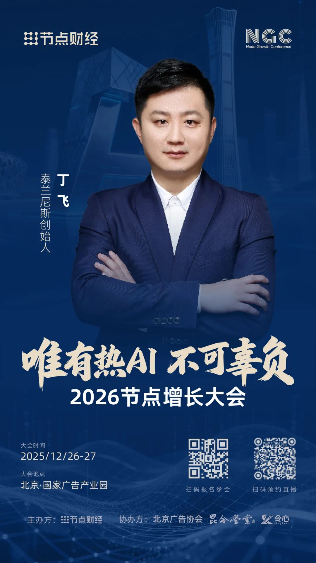 确认！泰兰尼斯创始人丁飞将出席2026节点增长大会！
