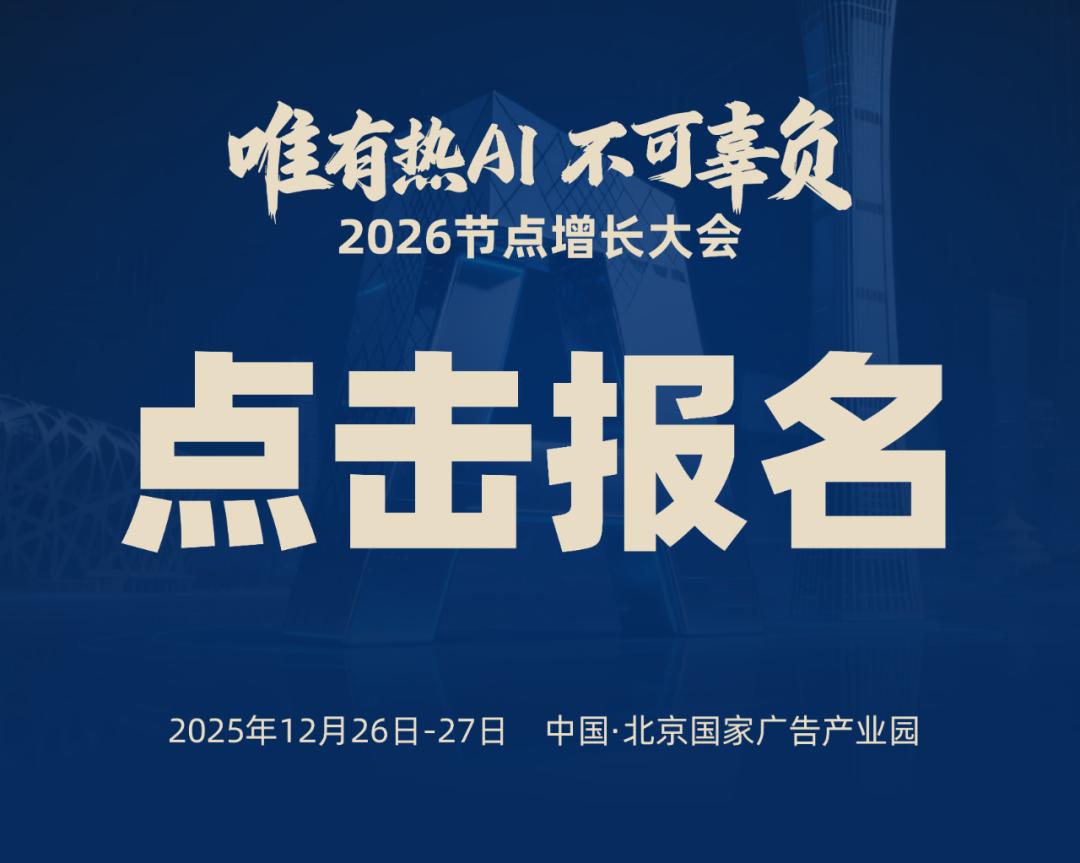 首批嘉宾揭晓！2026节点增长大会重磅来袭（12月26日-27日）