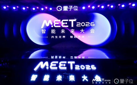 近30位AI领军人齐聚，共探技术革新与产业落地新图景 | MEET2026智能未来大会开幕