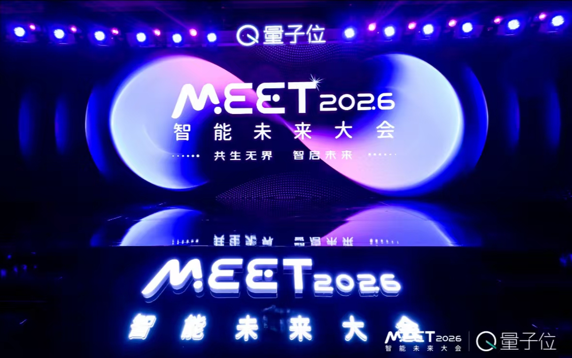 近30位AI领军人齐聚，共探技术革新与产业落地新图景 | MEET2026智能未来大会开幕