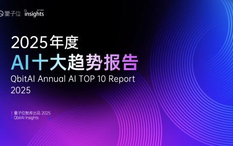 2025年度AI十大趋势发布：AI重塑流量入口，开源AI已经进入中国时间