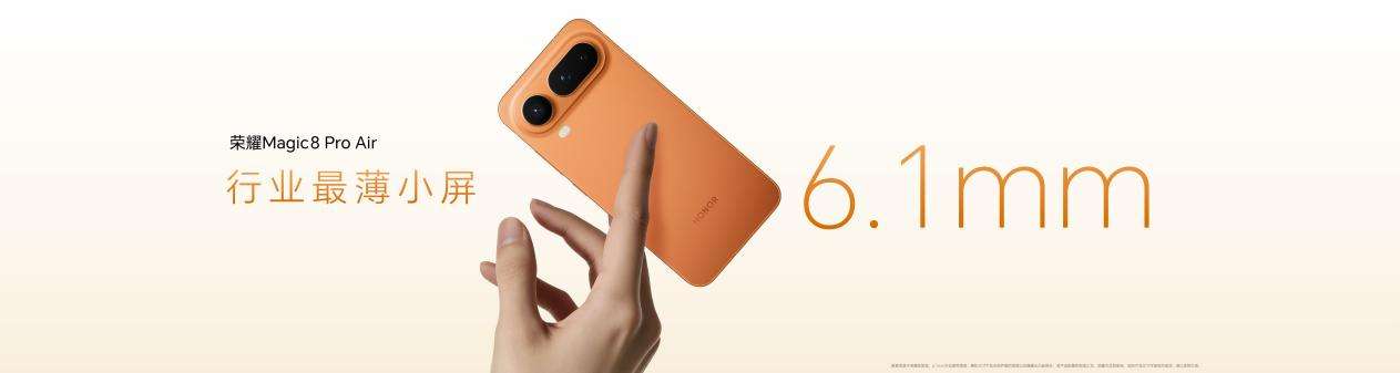 把Pro塞进Air里，惊叹小薄机荣耀Magic8 Pro Air正式发布