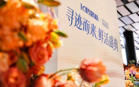 飞鹤携手时尚芭莎举办鲜活盛典迹萃、启萃开启“鲜活营养”时代