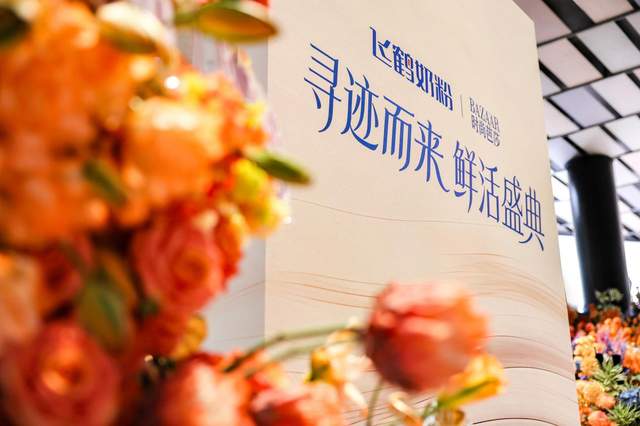 飞鹤携手时尚芭莎举办鲜活盛典迹萃、启萃开启“鲜活营养”时代