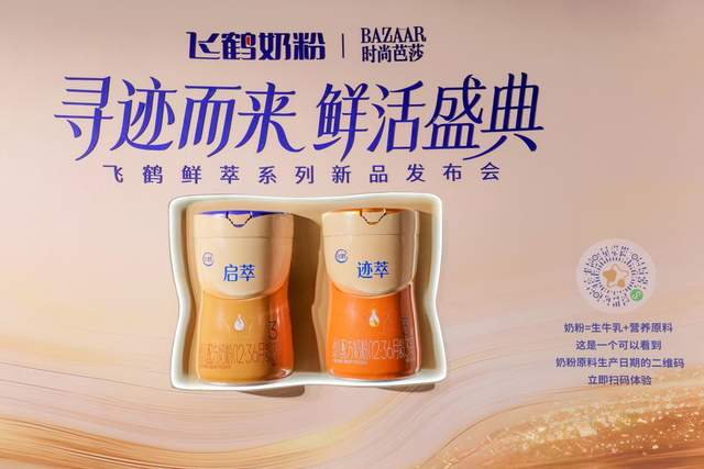 飞鹤携手时尚芭莎举办鲜活盛典迹萃、启萃开启“鲜活营养”时代
