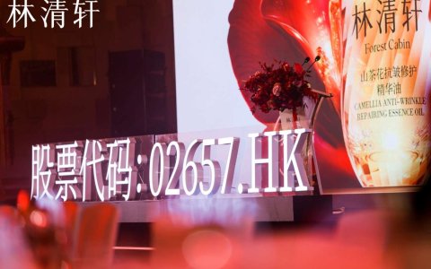 林清轩举办上市答谢会暨沙龙，共话国货品牌长期主义与坚韧之美