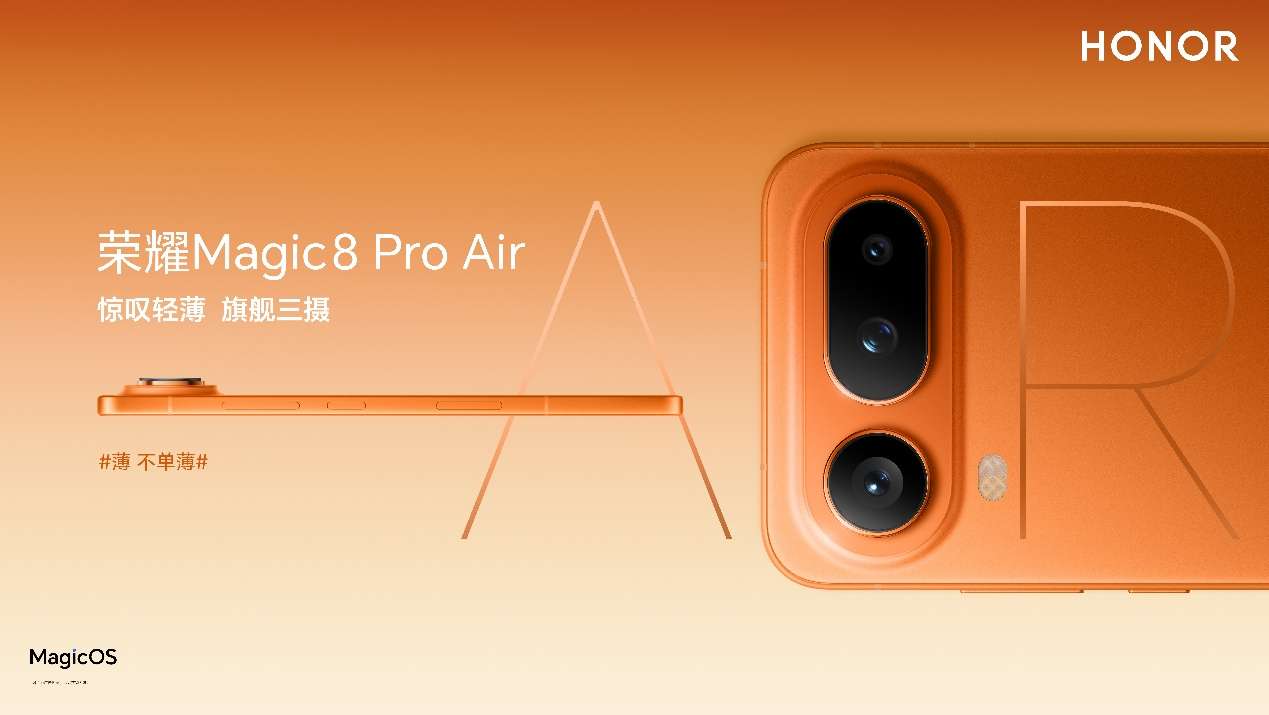 把Pro塞进Air里，惊叹小薄机荣耀Magic8 Pro Air正式发布