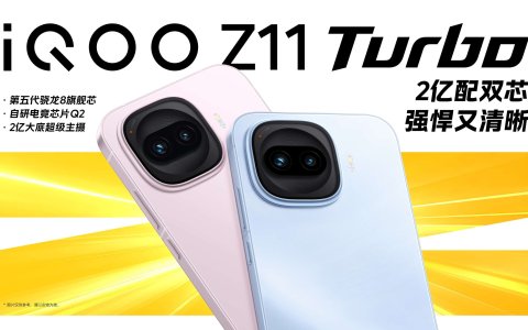 特好看，爆能打！iQOO Z11 Turbo重塑中端机天花板