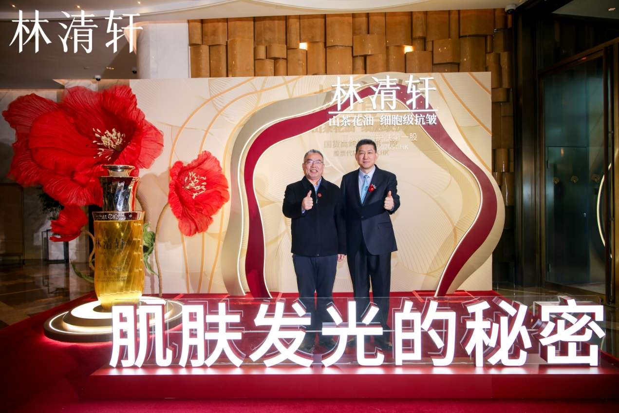 林清轩举办上市答谢会暨沙龙，共话国货品牌长期主义与坚韧之美