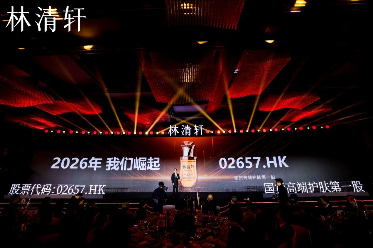 林清轩举办上市答谢会暨沙龙，共话国货品牌长期主义与坚韧之美