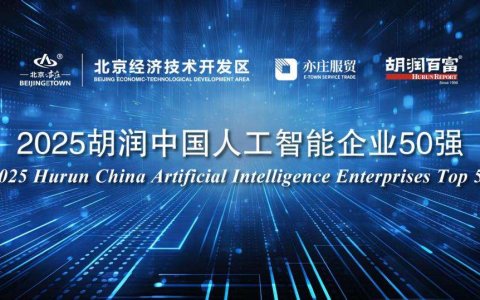 新石器无人车入围2025胡润中国人工智能企业50强