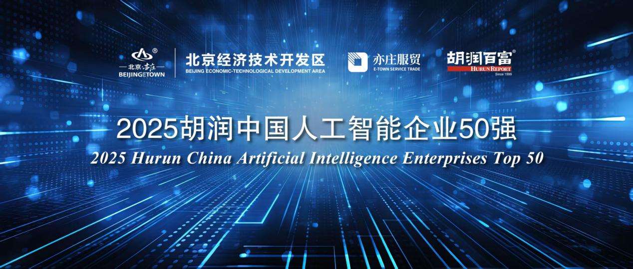 新石器无人车入围2025胡润中国人工智能企业50强