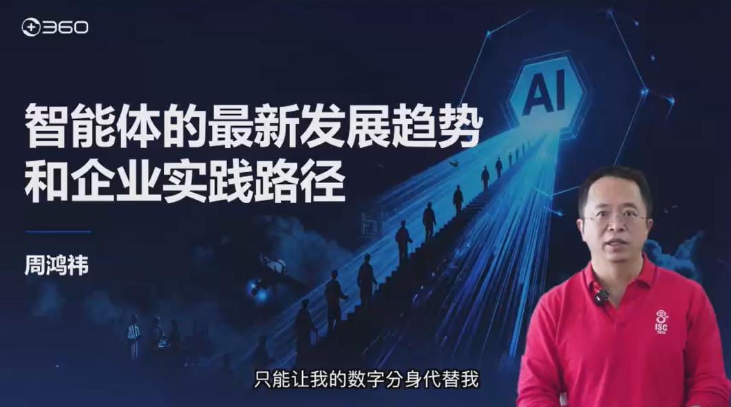 360集团周鸿祎：Agent的五个阶段和企业转型的「一九五」框架