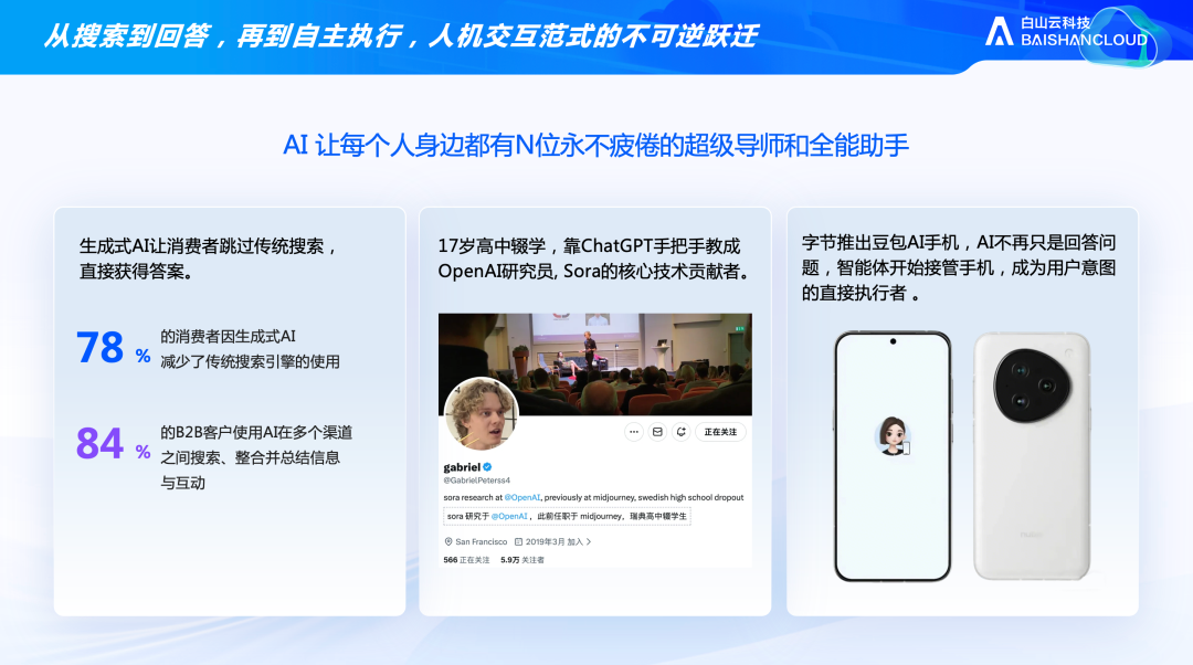 白山云霍涛：智能体时代，信任是比体验更高的「生死壁垒」