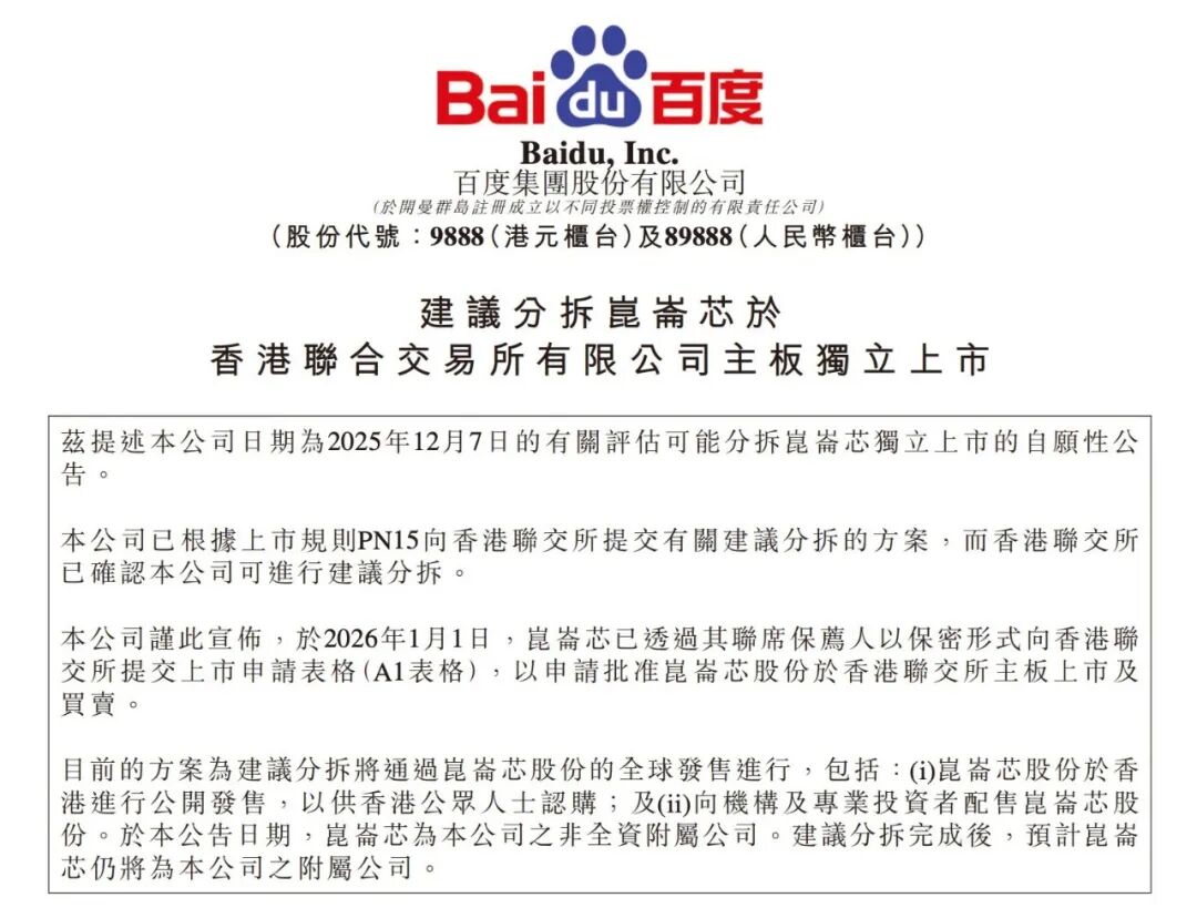 反转！百度官宣昆仑芯分拆上市，2026港股再迎AI芯片巨头