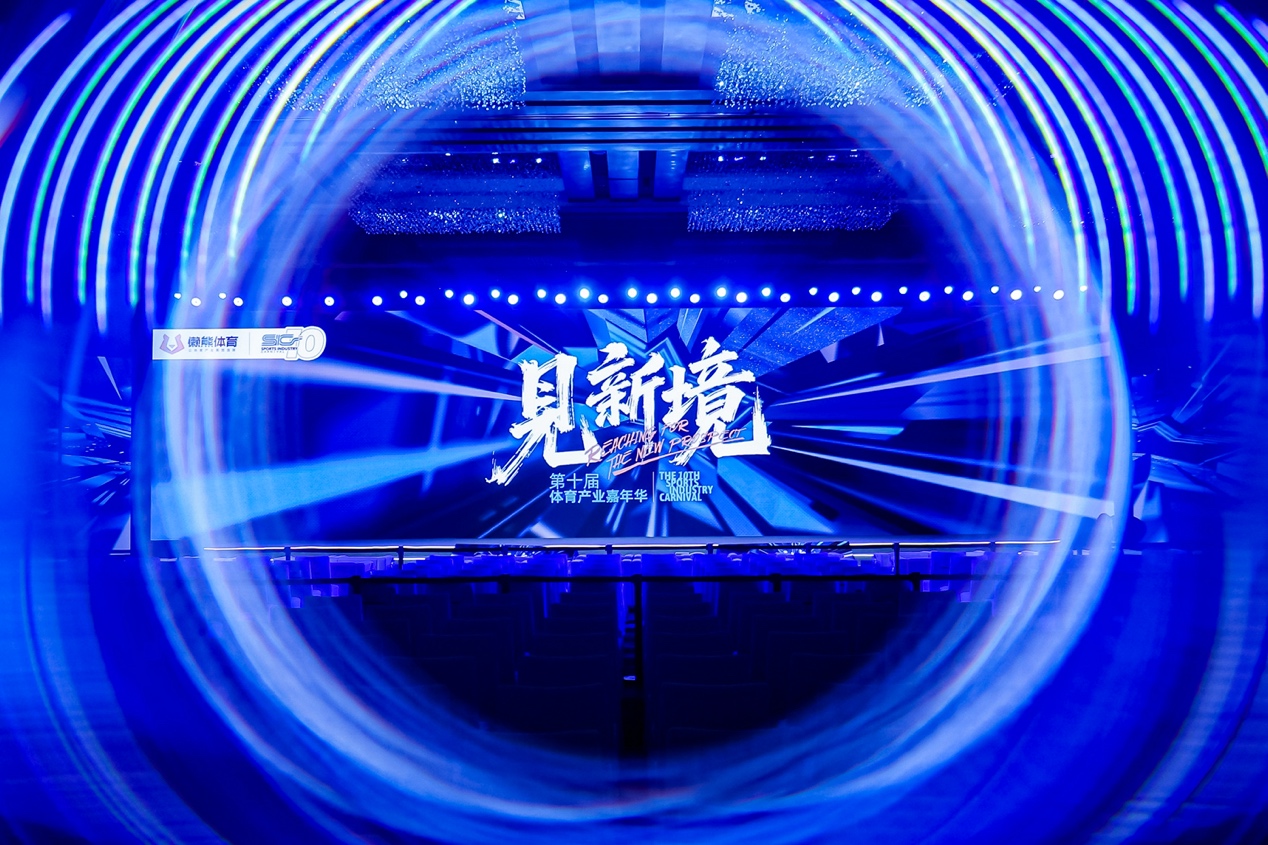 一起「见新境」，第十届体育产业嘉年华在京成功举办