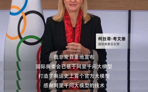 史上首次，米兰冬奥基于阿里千问打造奥运官方大模型