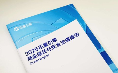 全年拦截百亿违规素材 巨量引擎筑牢广告安全防线