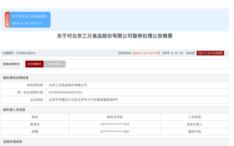 三元食品因虚假投标被暂停全军采购资格