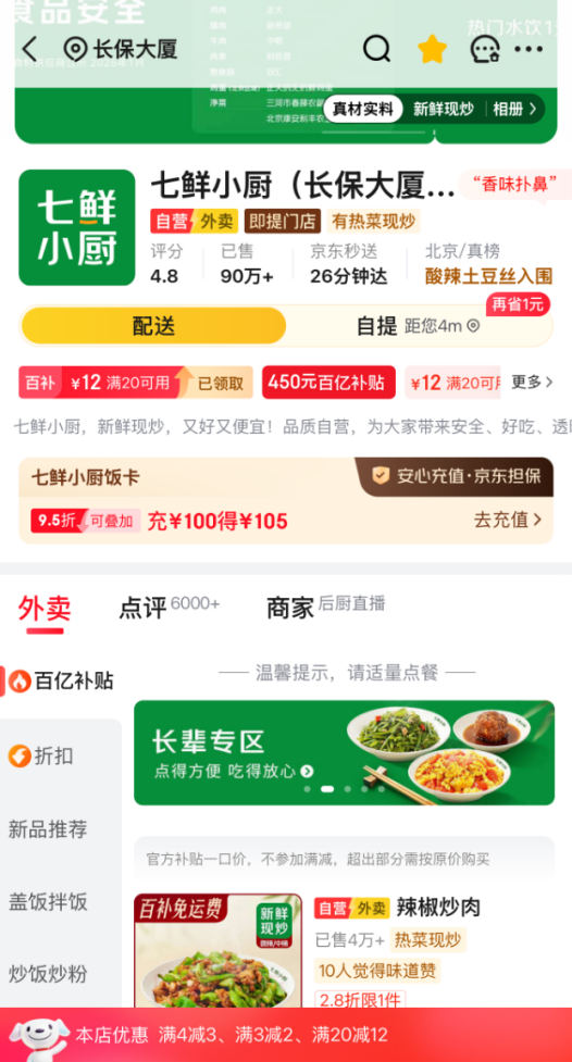 七鲜小厨成北京首家正式备案线上养老助餐点 让老人在线便捷点餐