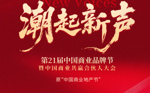 潮起新声 | 第21届中国商业品牌节全面升维，相约2026年5月！
