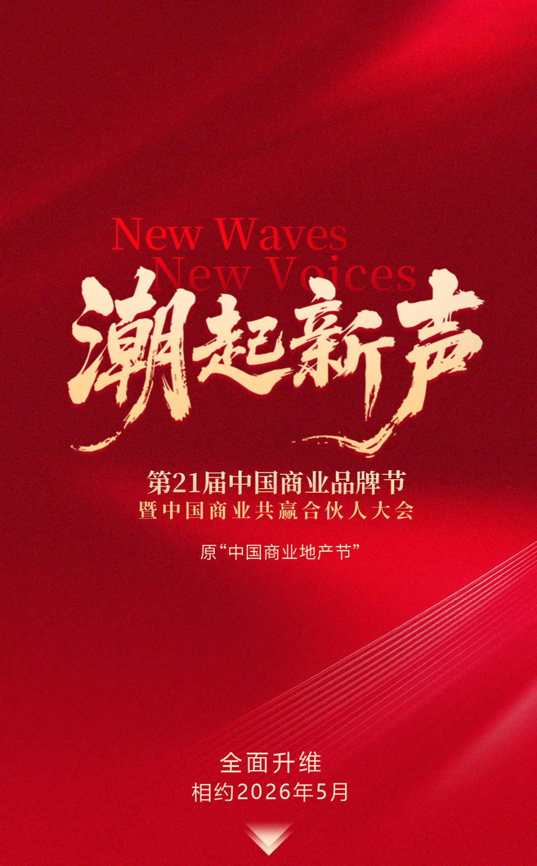 潮起新声 | 第21届中国商业品牌节全面升维，相约2026年5月！
