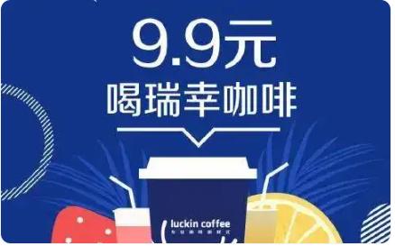 9.9元的回旋镖，还是打到了瑞幸的身上