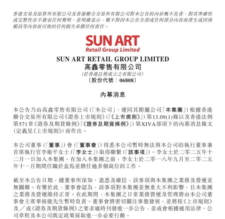 大润发母公司高鑫零售CEO失联，履职仅两个月