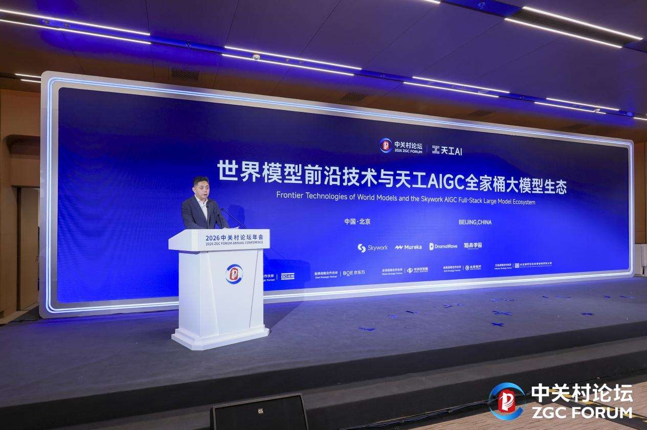 昆仑万维携AIGC亮相2026中关村论坛,三大世界第一梯队模型发布