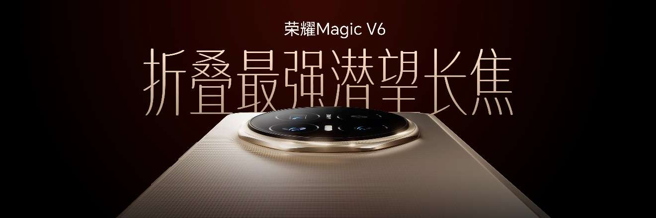 加速落地全球领先AI终端生态， 荣耀 Magic V6 重塑折叠屏智慧体验