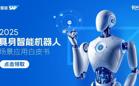 穿越热潮：2025具身智能机器人场景应用白皮书重磅发布