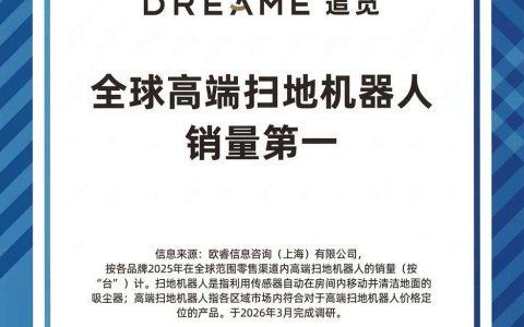 欧睿国际权威认证：追觅全球高端扫地机器人销量第一！